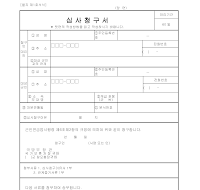 심사청구서 (국방부) 심사청구서 (국방부)